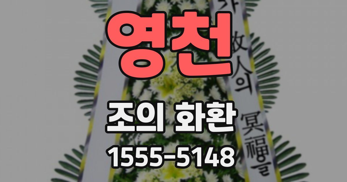 영천 조의 화환
