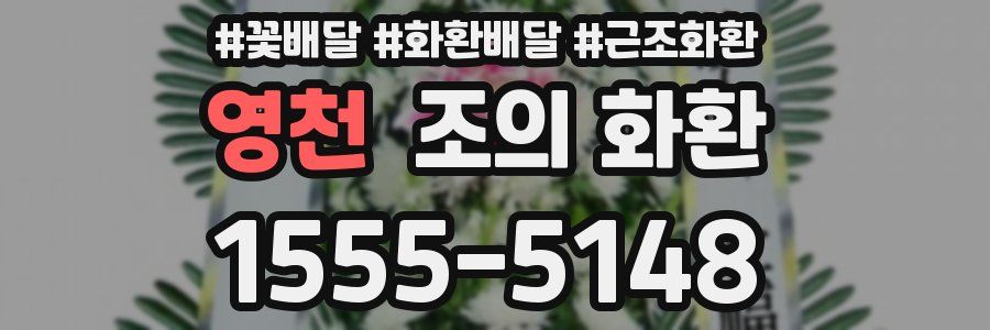 영천 조의 화환