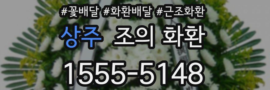상주 조의 화환