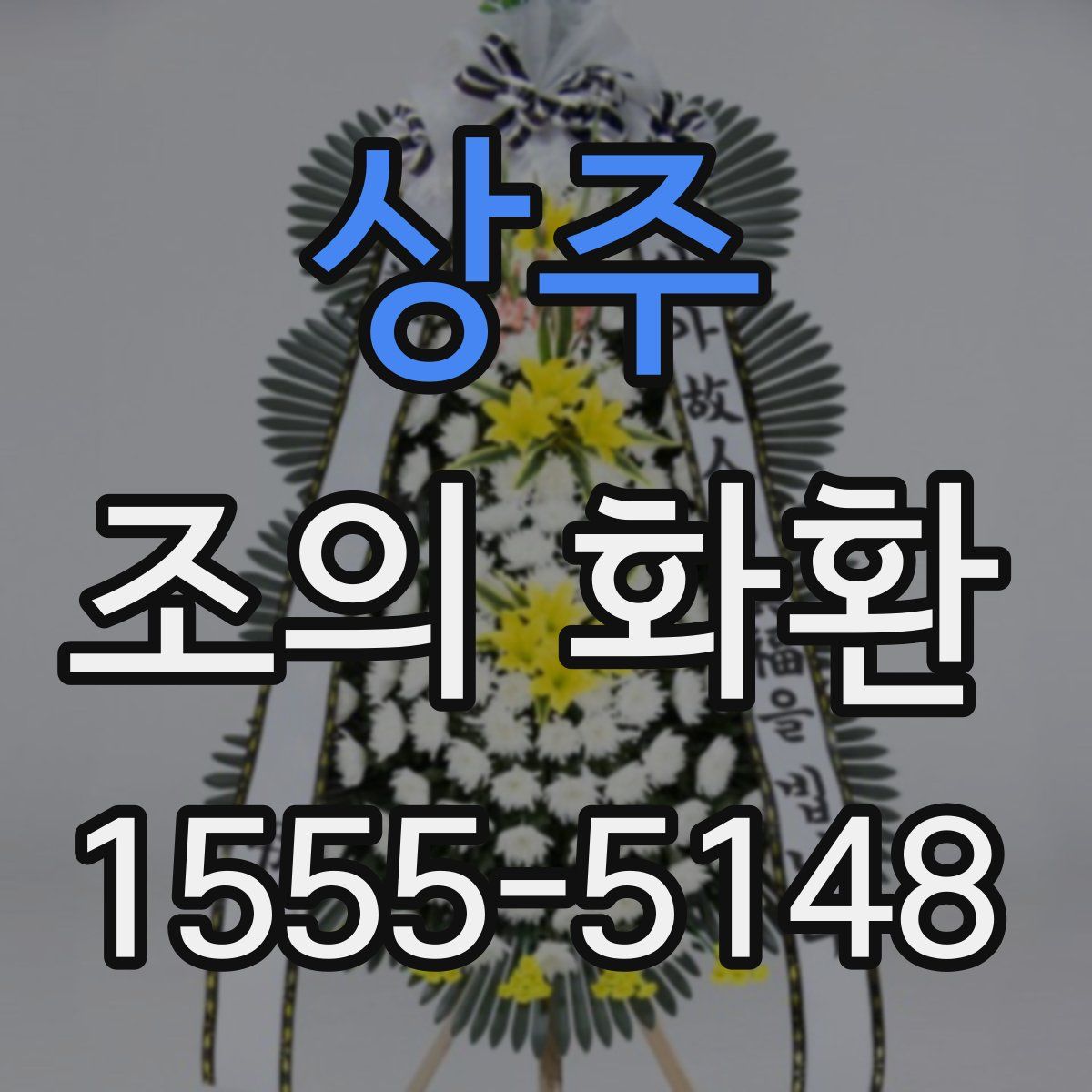 상주 조의 화환