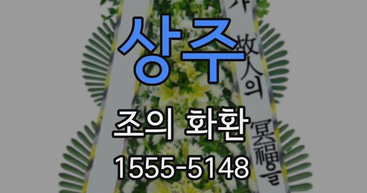 상주 조의 화환