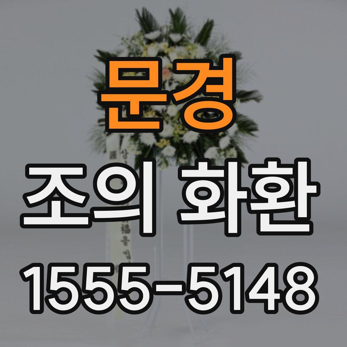 문경 조의 화환