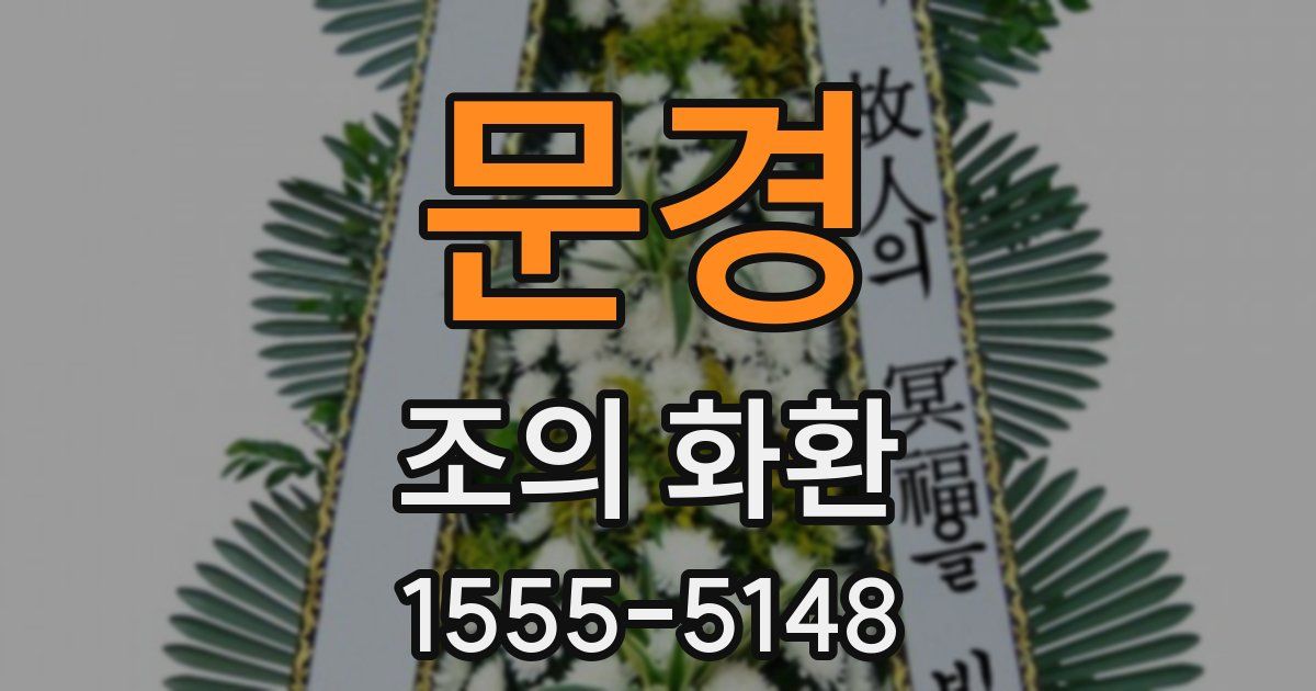 문경 조의 화환