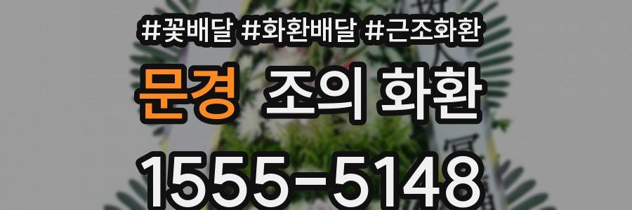 문경 조의 화환