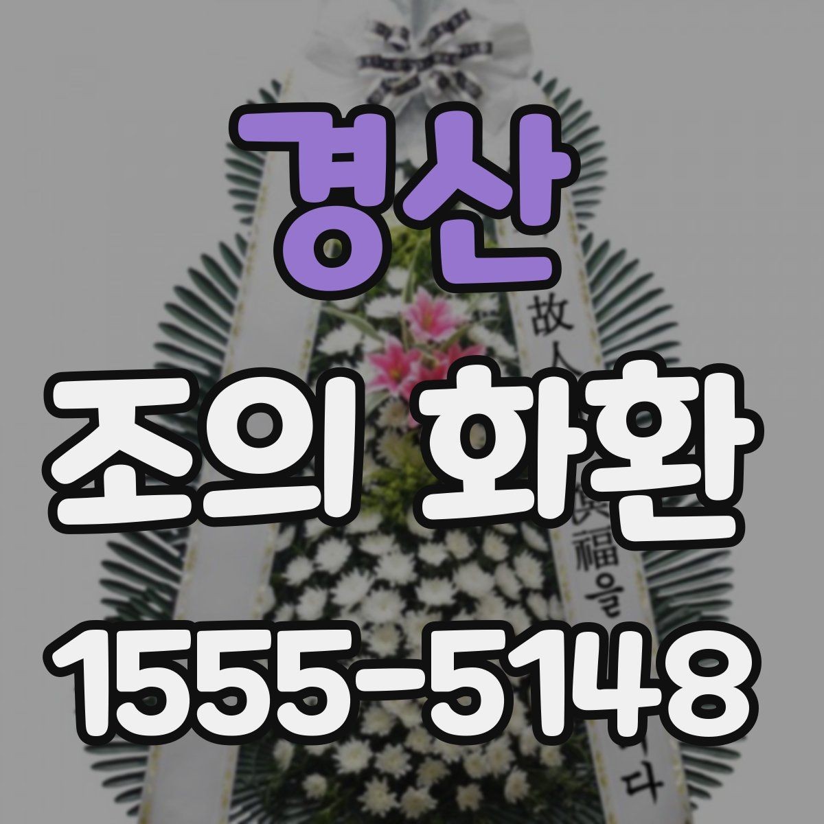 경산 조의 화환 문의 전 준비하면 편한 정보