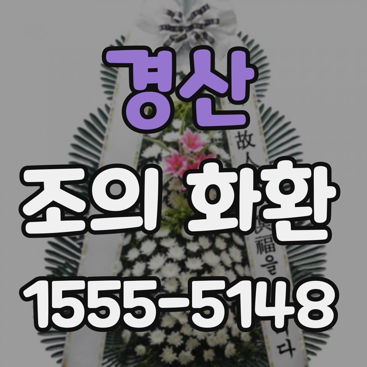 경산 조의 화환