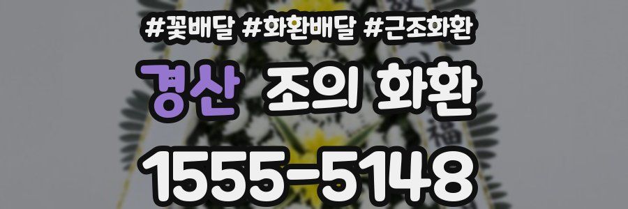 경산 조의 화환