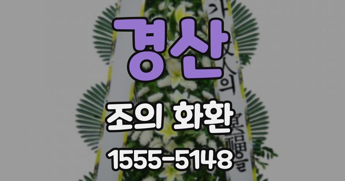 경산 조의 화환