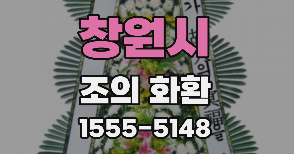 창원시 조의 화환