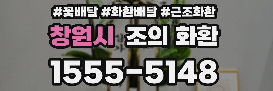 창원시 조의 화환