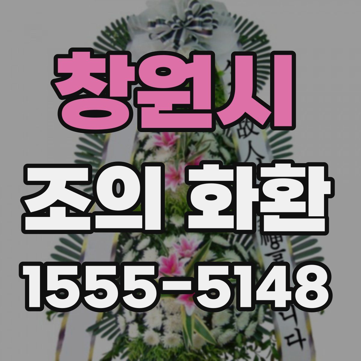 창원시 조의 화환