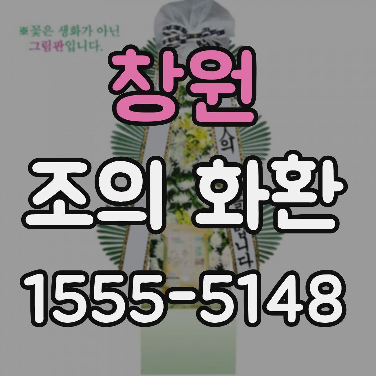 창원 조의 화환 준비 목록을 한 번에 정리