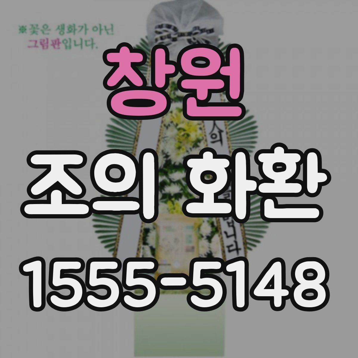창원 조의 화환