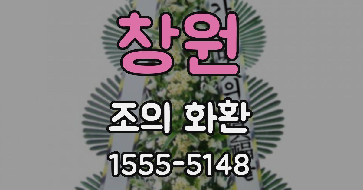 창원 조의 화환