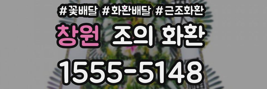 창원 조의 화환