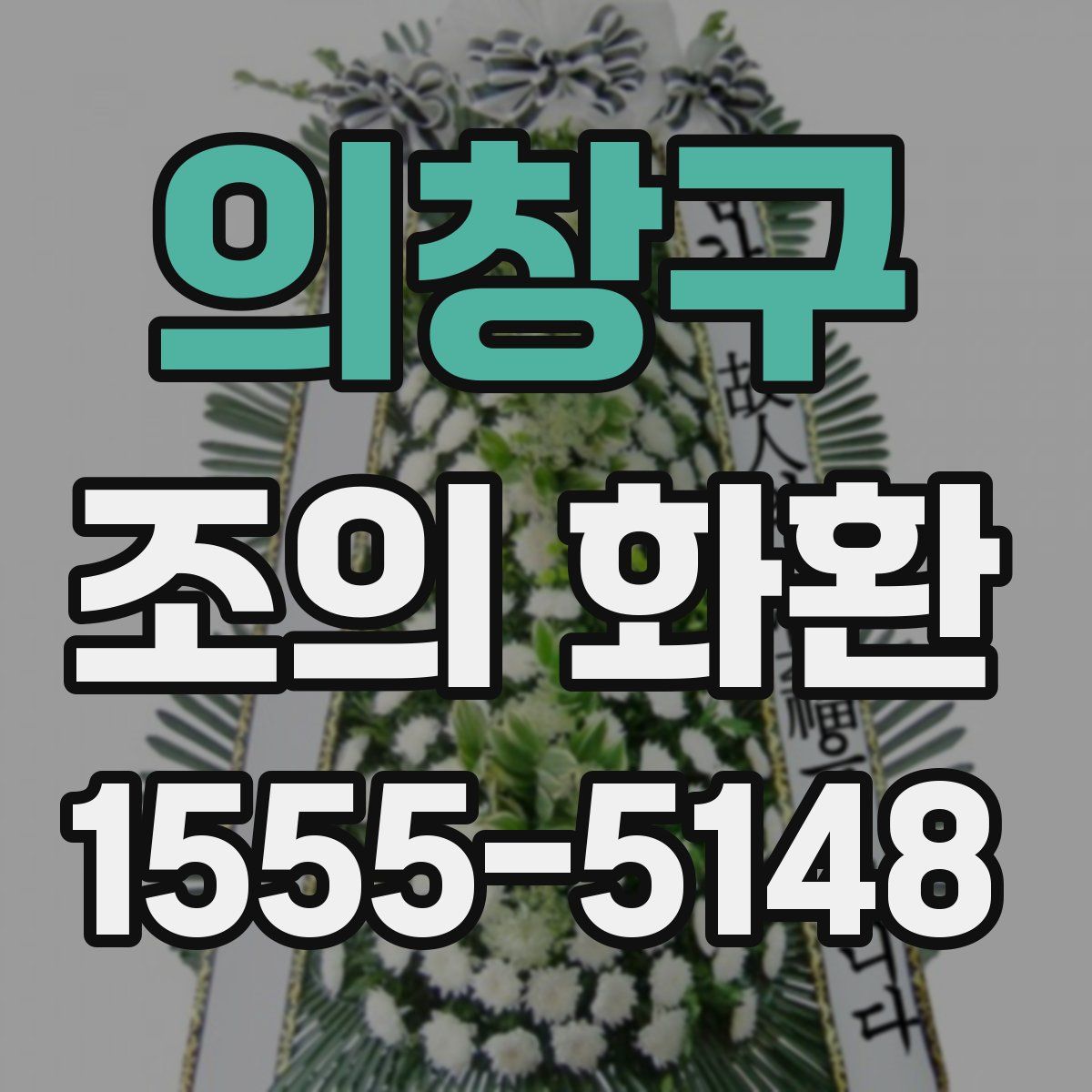 의창구 조의 화환