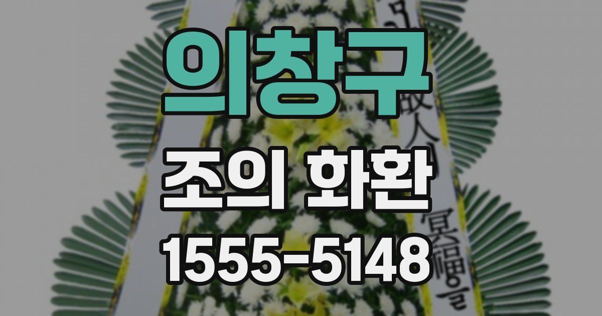 의창구 조의 화환