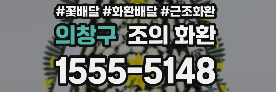 의창구 조의 화환