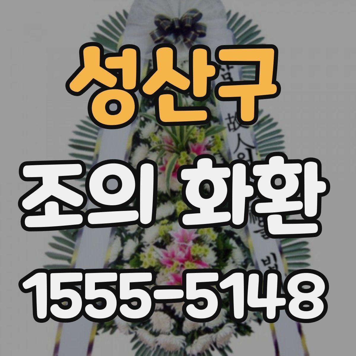 성산구 조의 화환 선택 시 계절별 참고 사항