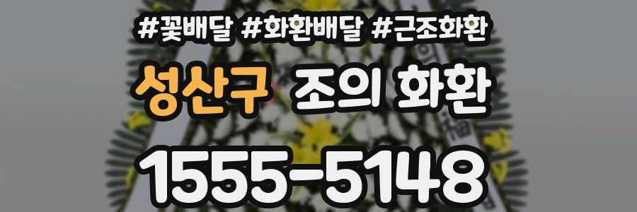 성산구 조의 화환