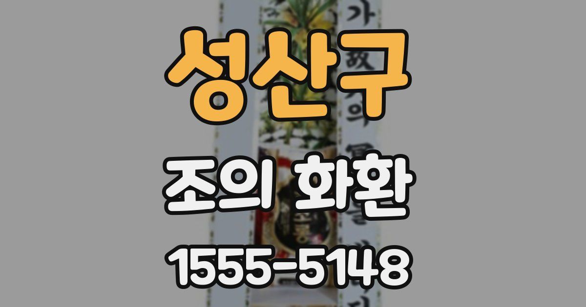 성산구 조의 화환