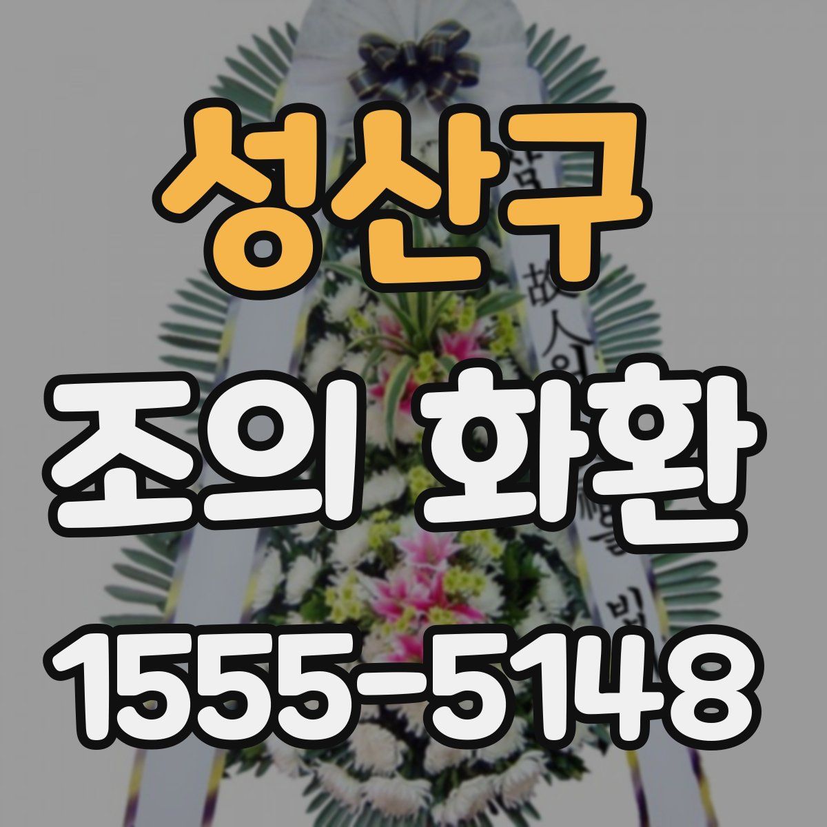 성산구 조의 화환