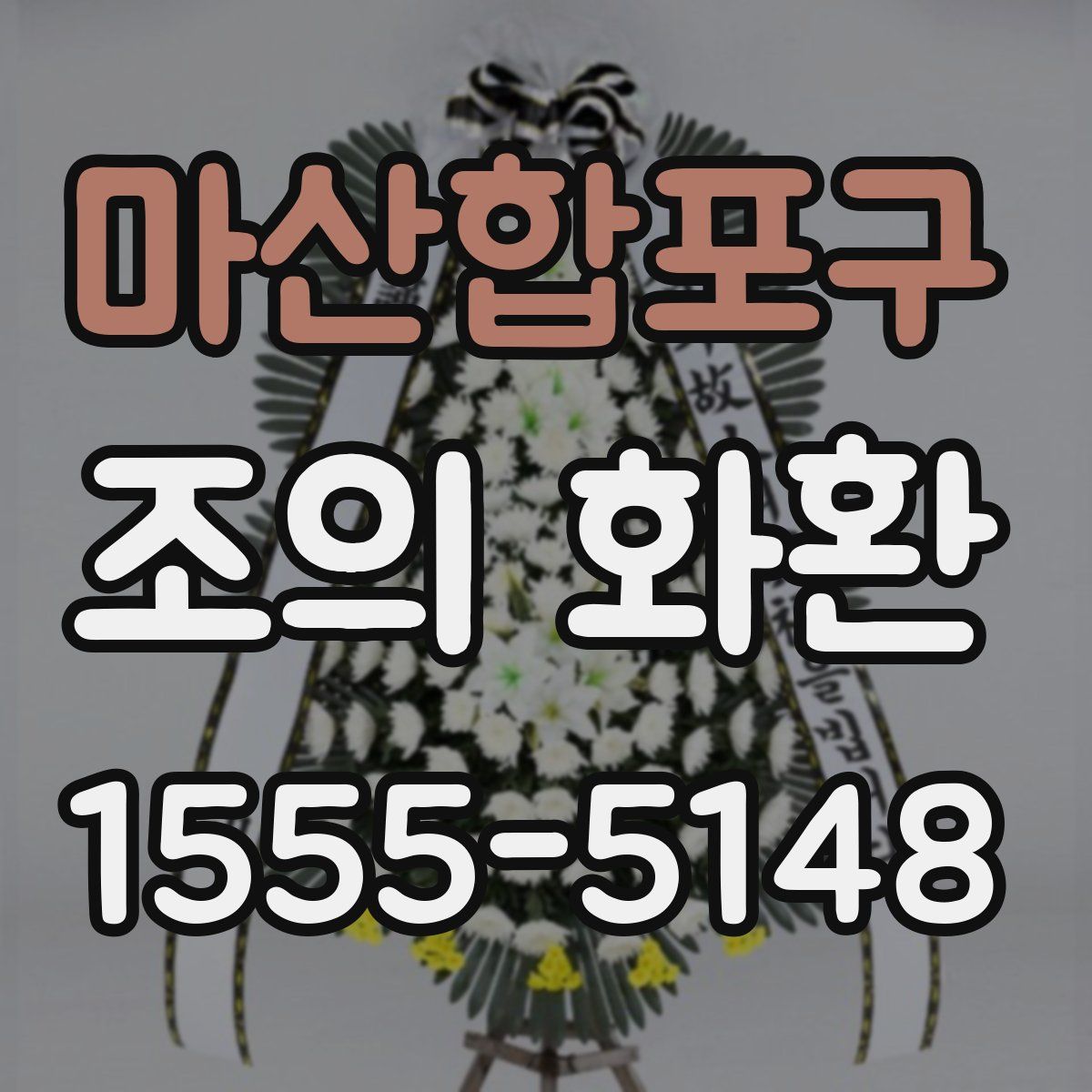 마산합포구 조의 화환