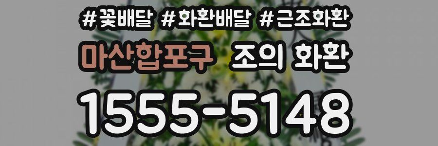 마산합포구 조의 화환