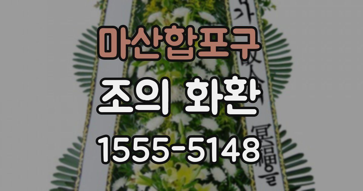 마산합포구 조의 화환
