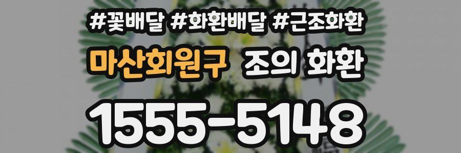 마산회원구 조의 화환