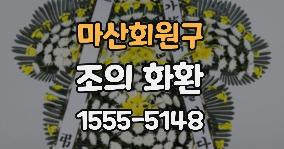 마산회원구 조의 화환
