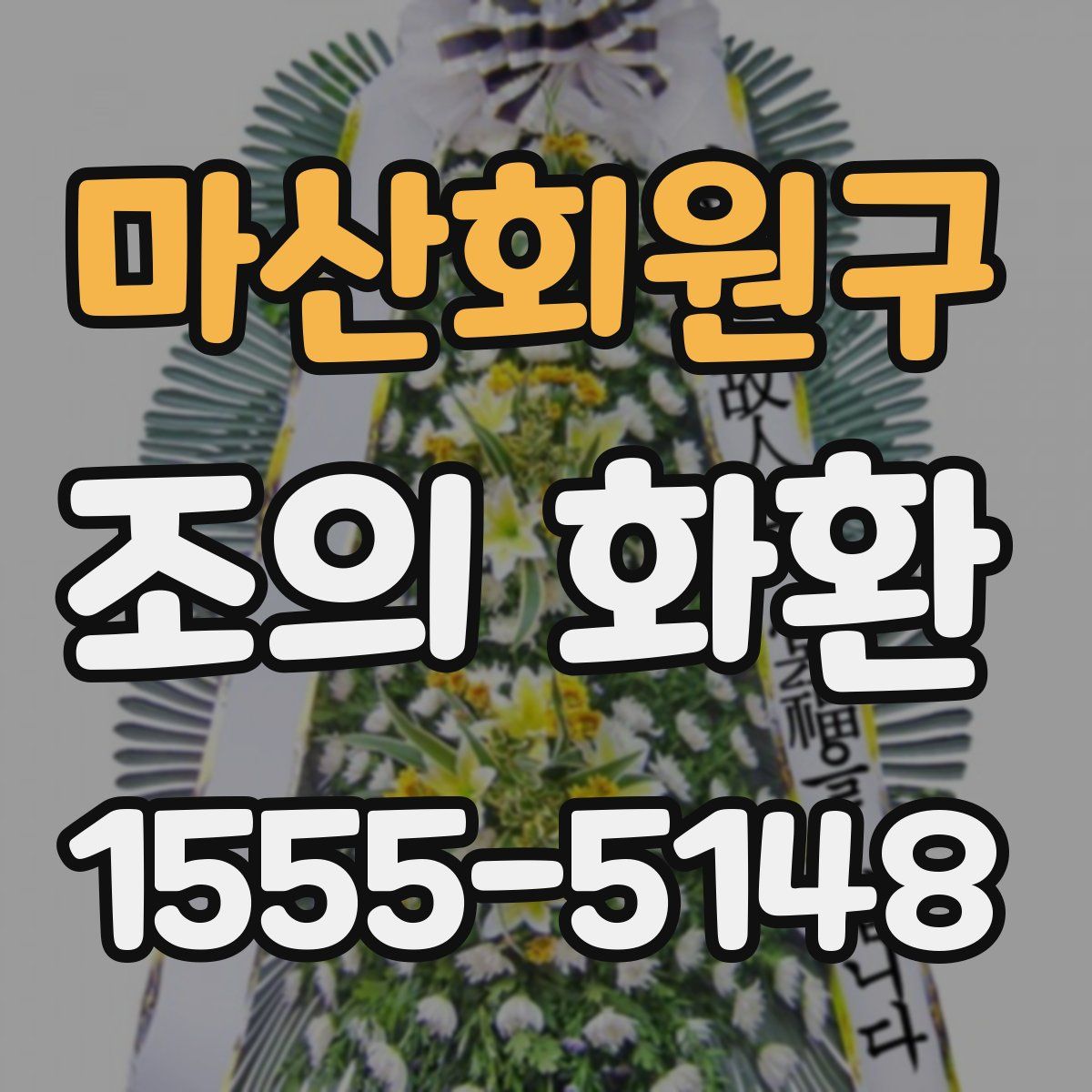 마산회원구 조의 화환