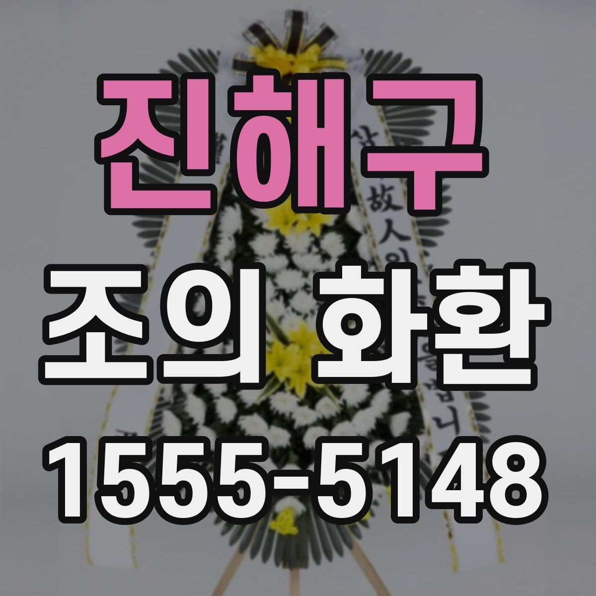 진해구 조의 화환 주문 과정에서 실수하기 쉬운 항목