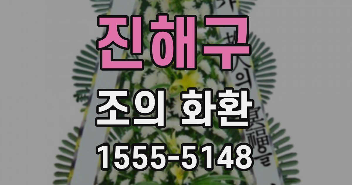 진해구 조의 화환