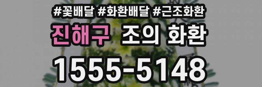 진해구 조의 화환