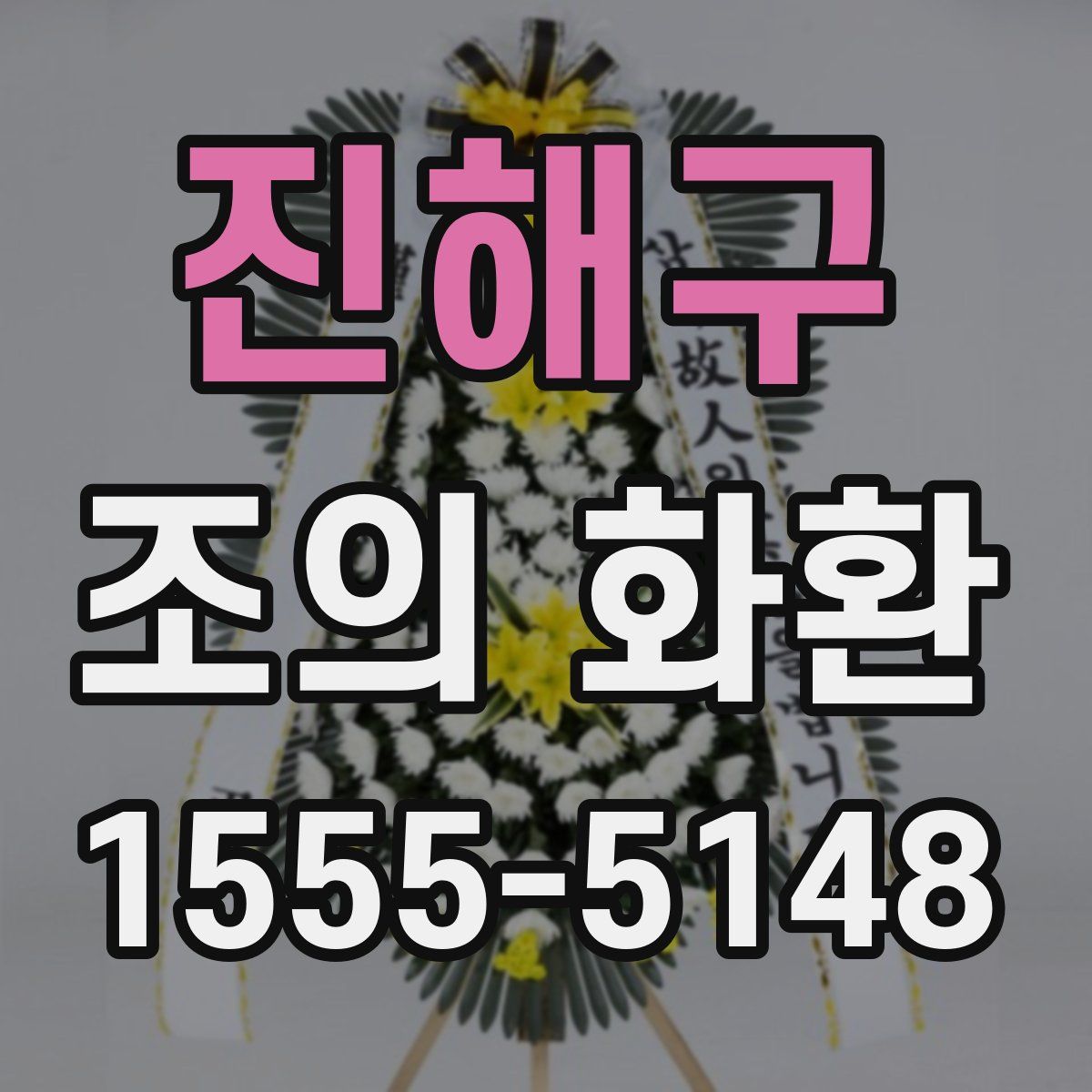 진해구 조의 화환