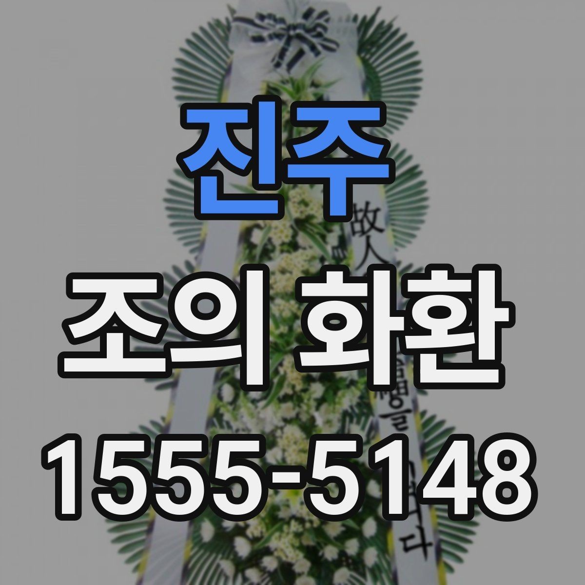 진주 조의 화환 메시지 예시와 작성 요령