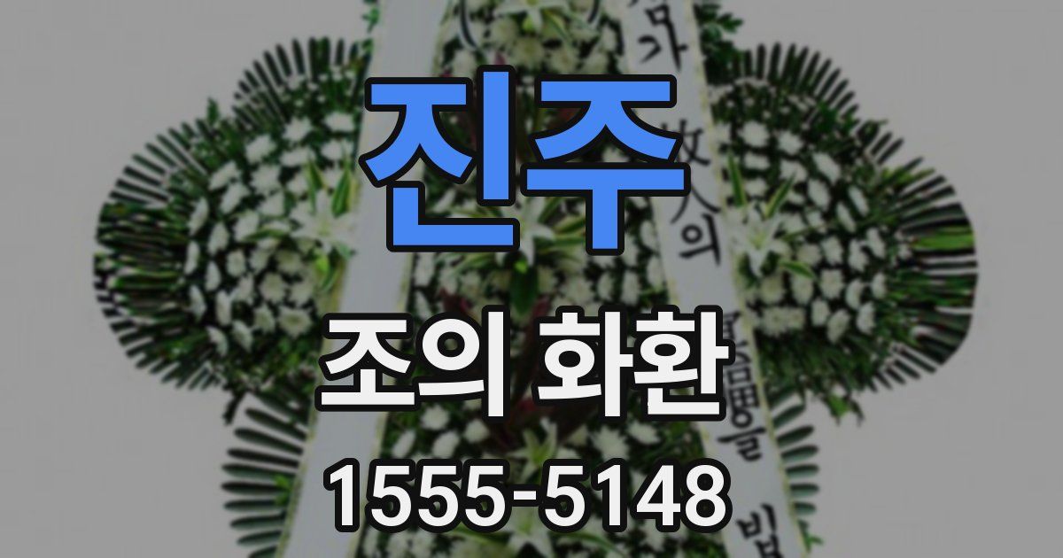 진주 조의 화환