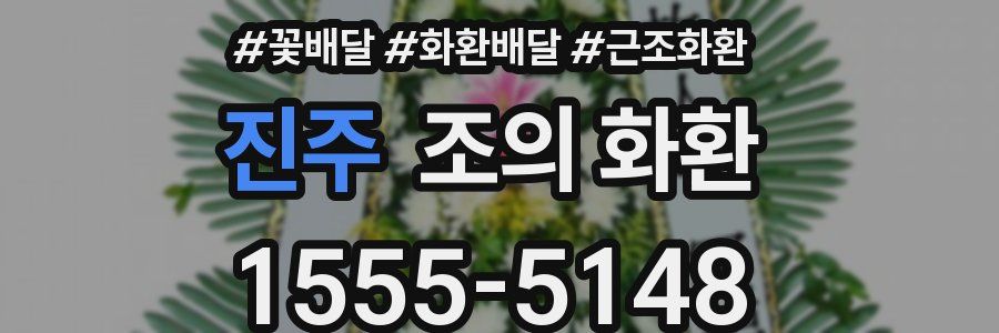 진주 조의 화환