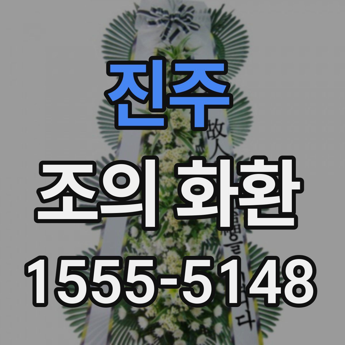 진주 조의 화환