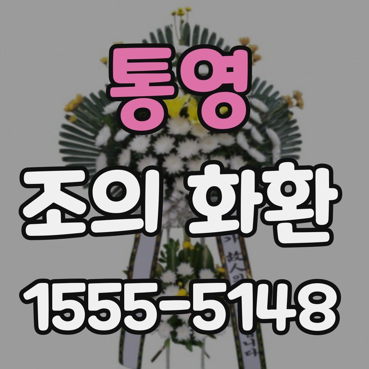 통영 조의 화환 종류에 따른 분위기 차이