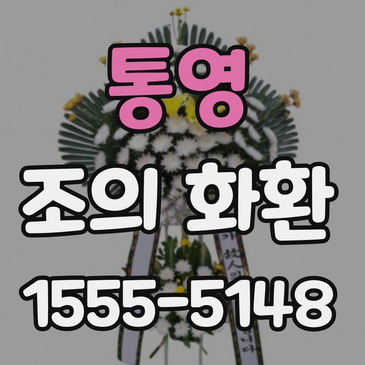 통영 조의 화환