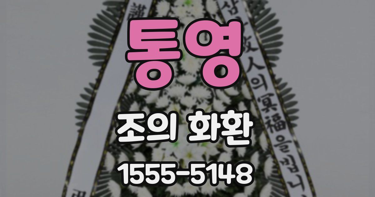 통영 조의 화환