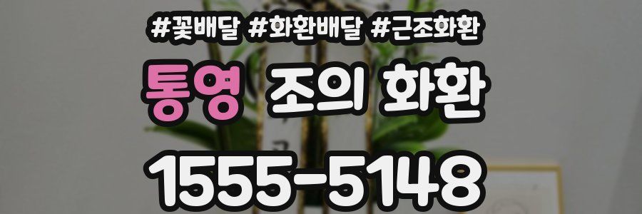 통영 조의 화환