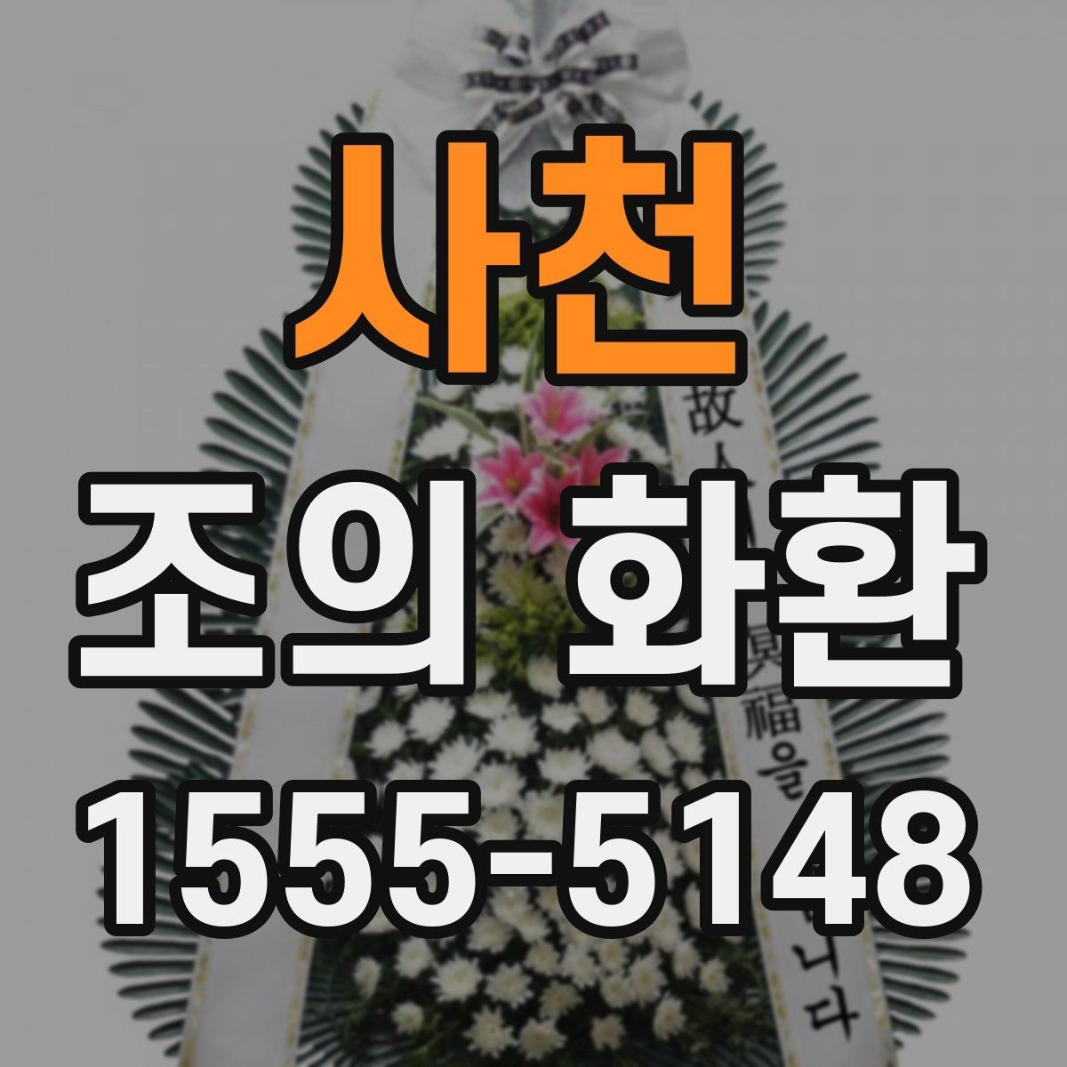 사천 조의 화환 장식 방식에 따른 분위기 차이