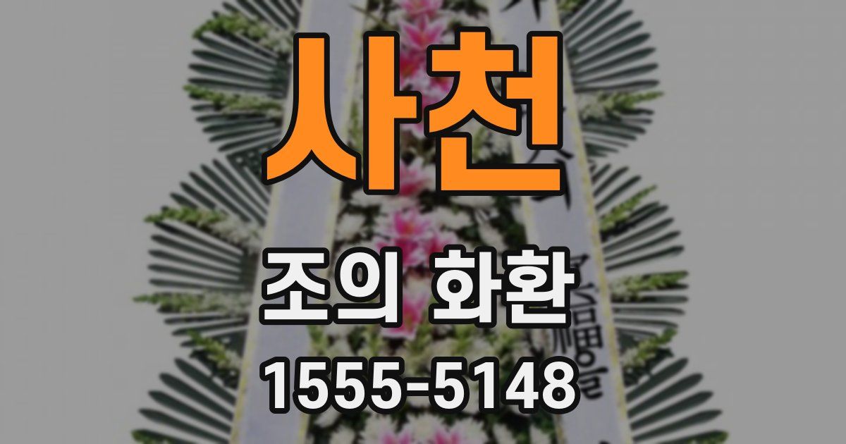 사천 조의 화환