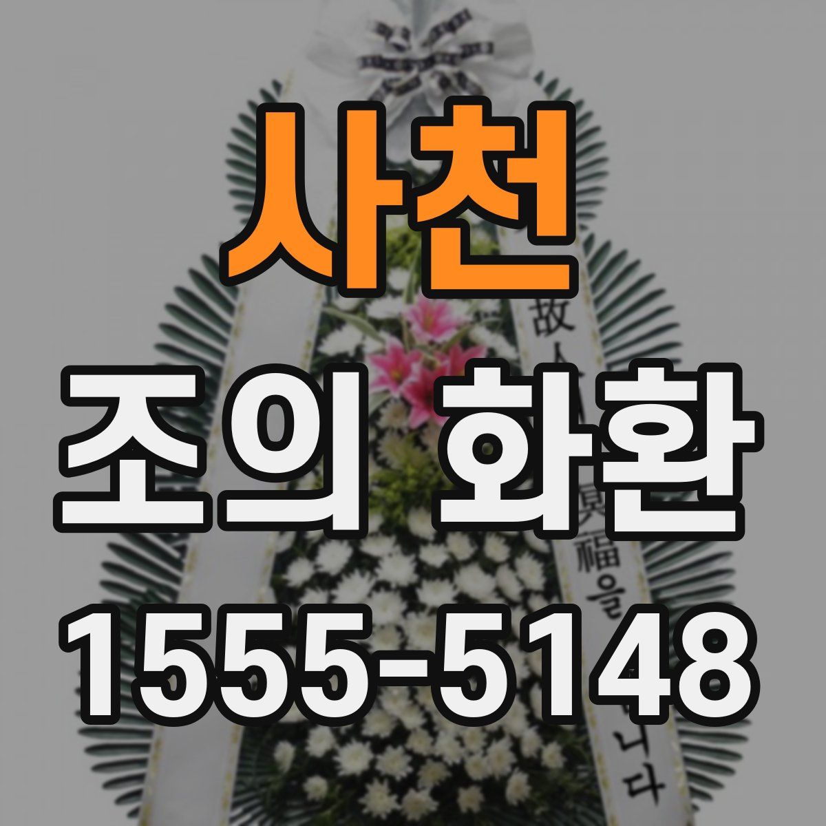 사천 조의 화환
