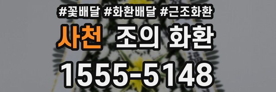 사천 조의 화환