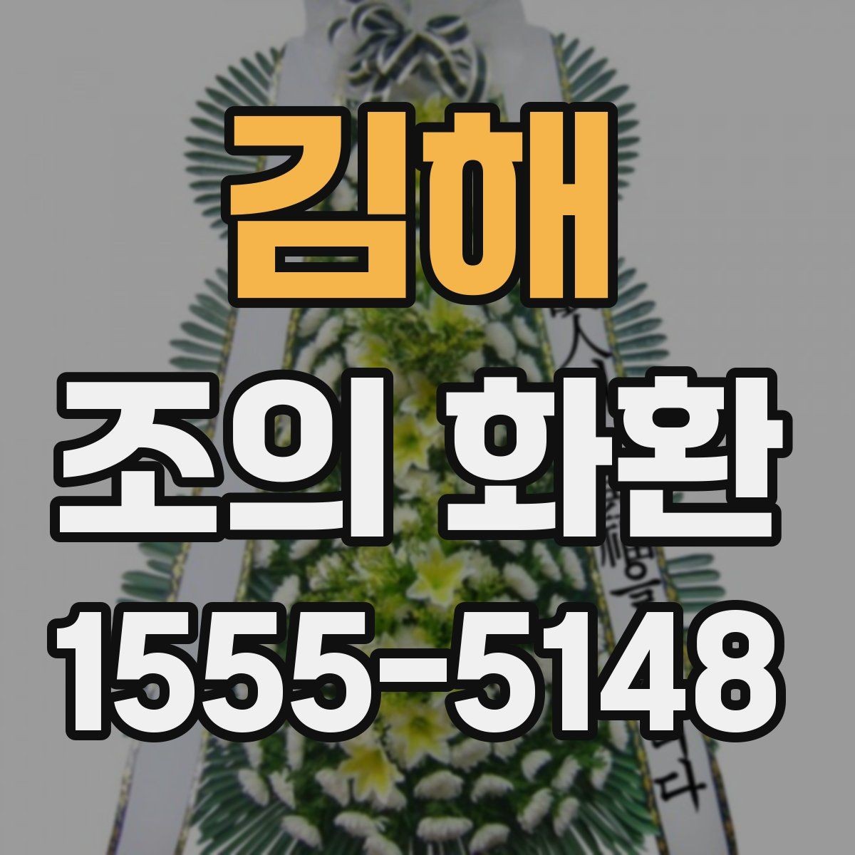 김해 조의 화환 사진과 문구를 함께 준비하는 법