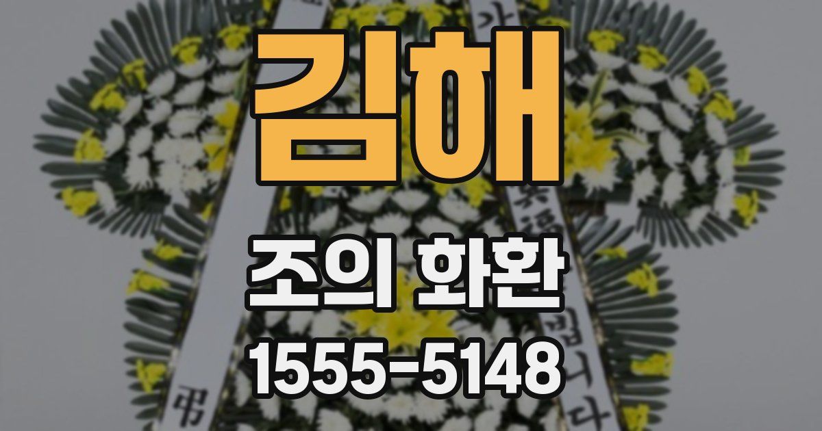 김해 조의 화환